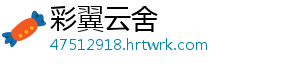 彩翼云舍_分享热门信息